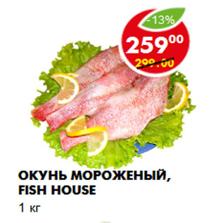 Акция - Окунь мороженый, Fish House