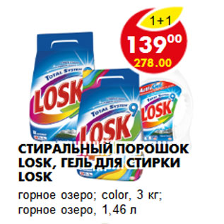 Акция - Стиральный порошок LOSK, гель для стирки LOSK