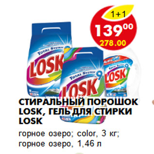 Акция - Стиральный порошок LOSK, гель для стирки LOSK