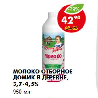 Акция - Молоко Отборное Домик в деревне, 3,7-4,5%