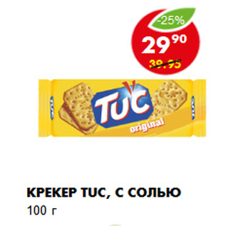 Акция - Крекер TUC, с солью