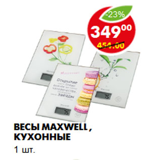 Акция - Весы MAXWELL, кухонные