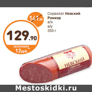 Акция - Сервелат Невский Ромкор в/к в/у