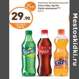Акция - Напиток безалкогольный Coca-Cola, Sprite Fanta апельсин*