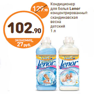 Акция - Кондиционер для белья Lenor