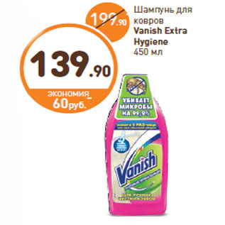 Акция - Шампунь для ковров Vanish Extra Hygiene