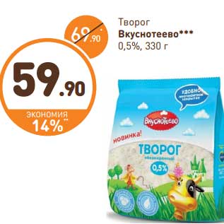 Акция - Творог Вкуснотеево 0,5%