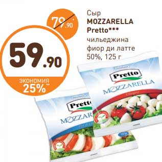 Акция - Сыр Mozzarella Pretto