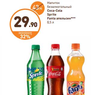 Акция - Напиток безалкогольный Coca-Cola, Sprite Fanta апельсин*