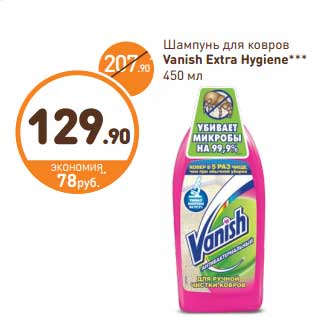 Акция - Шампунь для ковров vanish Extra Hygiene