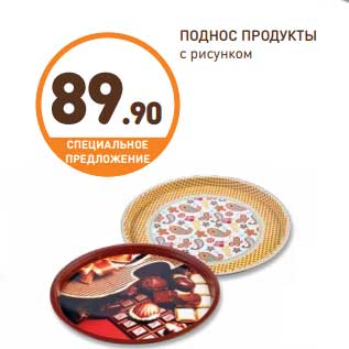 Акция - Поднос продукты с рисунком