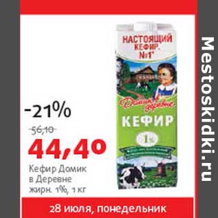 Акция - Кефир Домик в деревне 1%