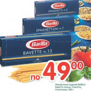 Акция - Макаронные изделия Barilla