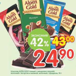 Акция - Шоколад Alpen темный с миндалем и вишней, молочный с йогуртом и малиной, молочный с фундуком