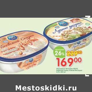 Акция - Мороженое 48 копеек Nestle Киевская сказка, Южная фисташка 8,5%
