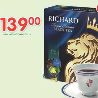 Акция - Чай Richard Kings Tea №1