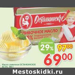 Акция - Масло сливочное Останкинское 82,5%