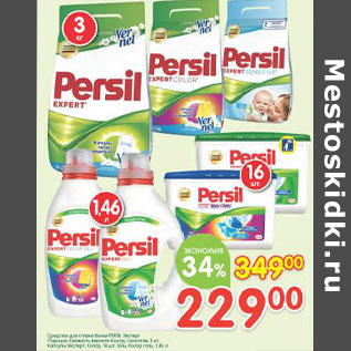 Акция - Средство для стирки Persil