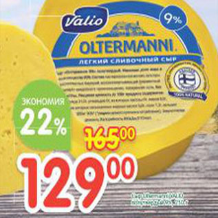 Акция - Сыр Oltermanni Valio
