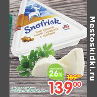 Акция - Сыр Snofrisk козий
