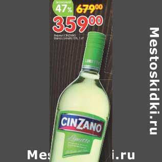 Акция - Вермут Cinzano 15%