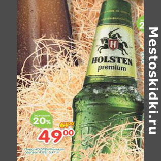 Акция - Пиво Holsten Premium светлое