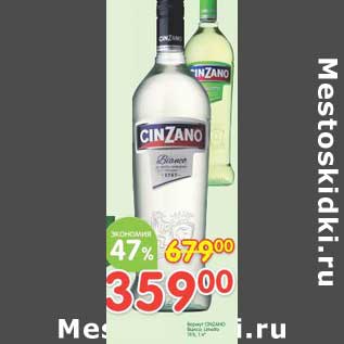 Акция - Вермут Cinzano