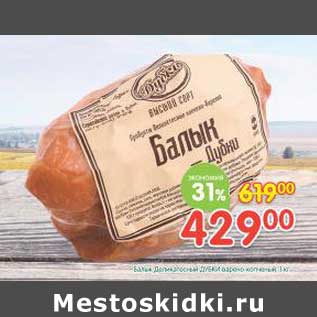 Акция - Балык Деликатесный Дубки