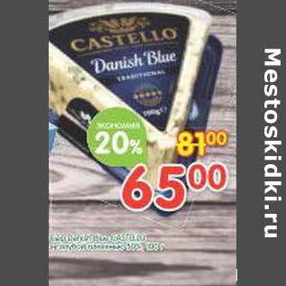 Акция - Сыр Castello Danish Blue