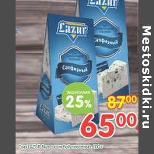 Акция - Сыр Fazur с голубой плесенью