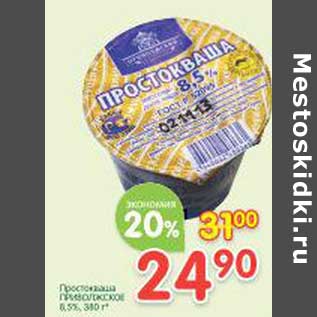 Акция - Простоквашино Приволжское 8,5%