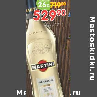 Акция - Вермут Martini 15%