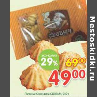 Акция - Печенье Коломенское Сдобыч