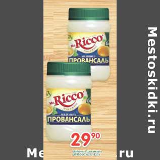 Акция - Майонез провансаль Mr. Ricco 67