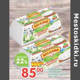Акция - Сыр Milkana творожный из козьего молока