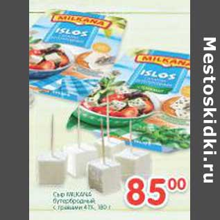 Акция - Сыр Milkana бутербродный с травами 47%