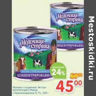 Акция - Молоко сгущенное Экстре Молочная страна стерилизованное 6,7%