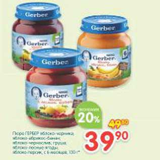 Акция - Пюре Gerber