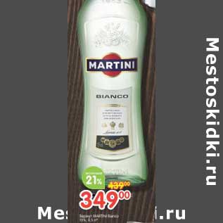 Акция - Вермут Martini Bianco 15%