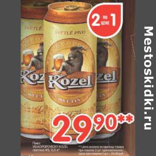 Акция - Пиво Velkopopovicky Kozel светлое 4%