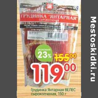 Акция - Грудинка Янтарная Велес сырокопченая