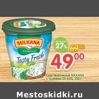 Акция - Сыр творожный Milkana с травами 55-65%