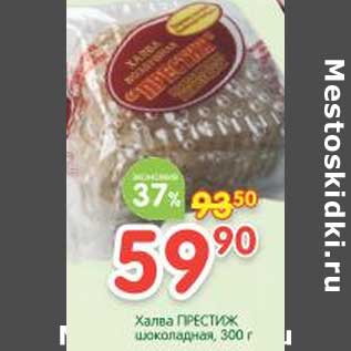 Акция - Халва Престиж шоколадная