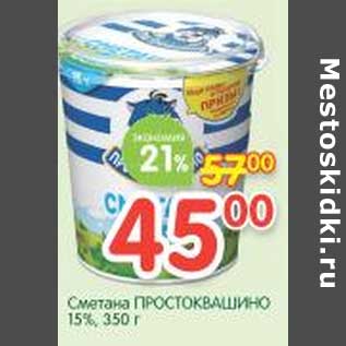 Акция - Сметана Простоквашино 15%