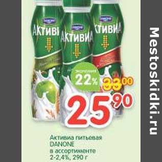 Акция - Активиа питьевая Danone 2-2,4%