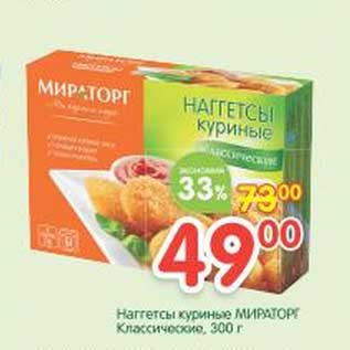 Акция - Наггетсы куриные Мираторг