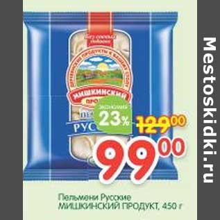 Акция - Пельмени Русские Мишкинский продукт