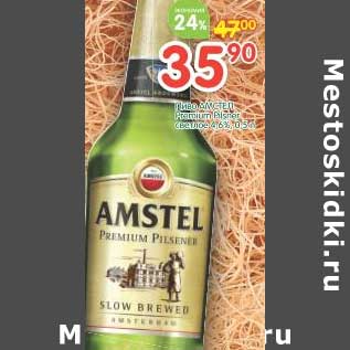 Акция - Пиво Amstel Premium светлое 4,6%