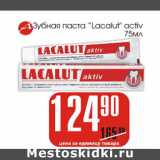 Магазин:Авоська,Скидка:Зубная паста Lacalut activ