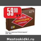 Магазин:Авоська,Скидка:Масло сливочное «Шоколадное» 62%